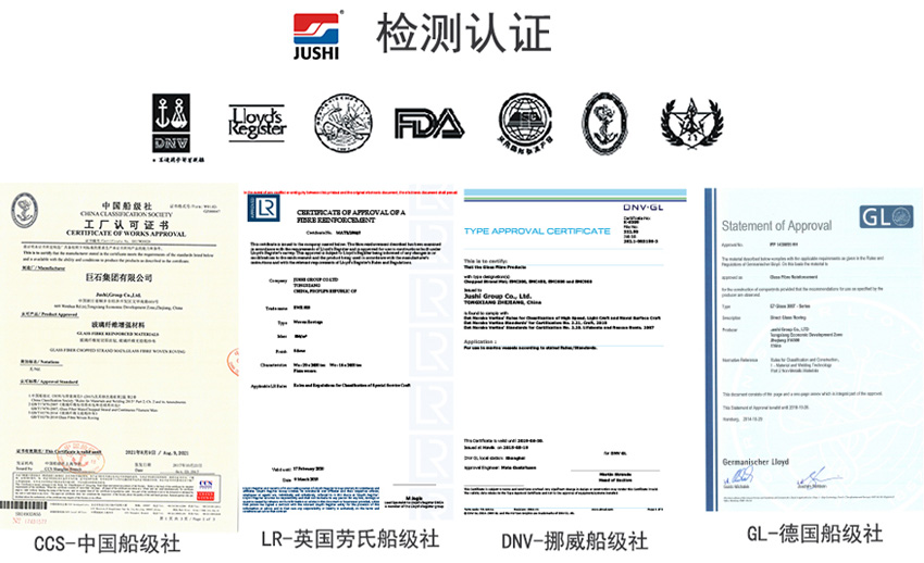 巨石玻纖產(chǎn)品獲得CCS中國(guó)船級(jí)社、LR英國(guó)勞氏船級(jí)社、DNV挪威船級(jí)社、GL德國(guó)船級(jí)社檢測(cè)認(rèn)證證書(shū)