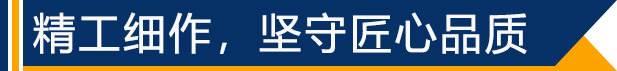 精工細(xì)作，堅守匠心品質(zhì)