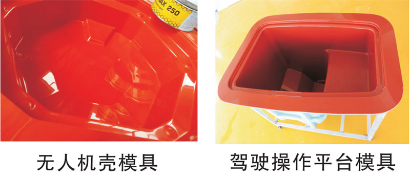 雅博圣模具產(chǎn)品案例：無人機(jī)模具、駕駛操作平臺模具