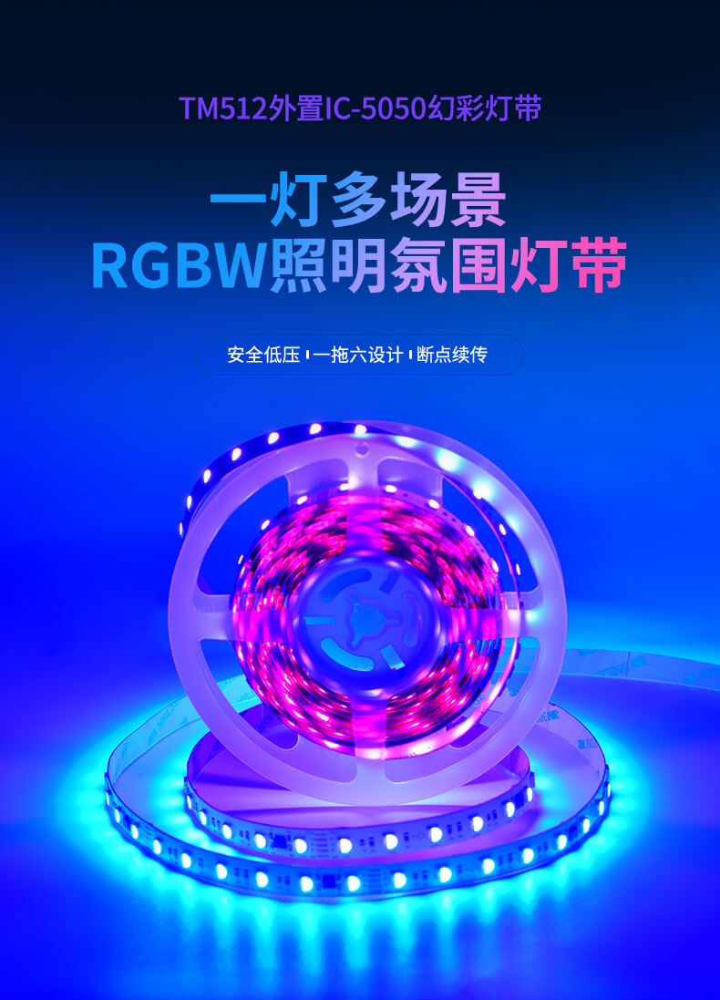 TM512幻彩燈帶 TM512幻彩燈帶
