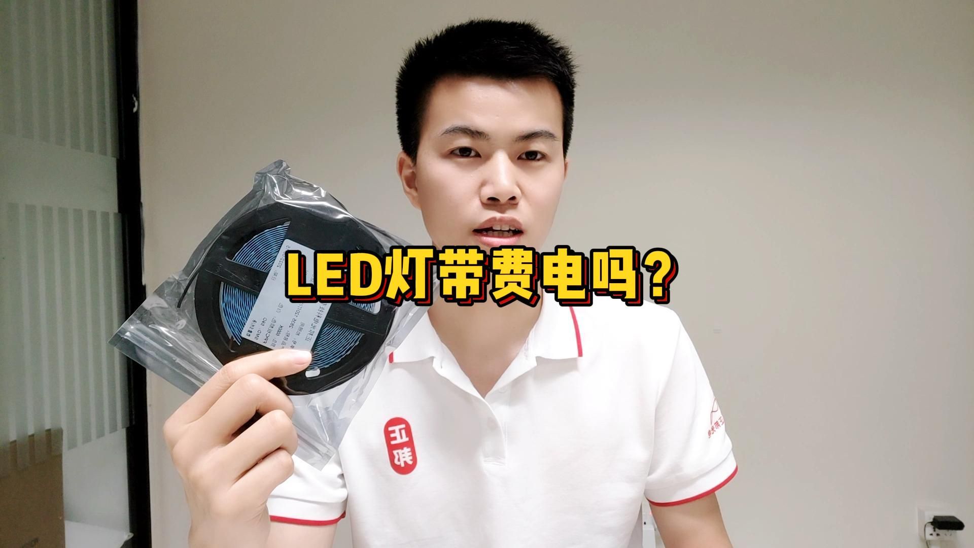 LED燈帶費(fèi)電嗎？一分鐘教會(huì)你計(jì)算LED燈帶功耗