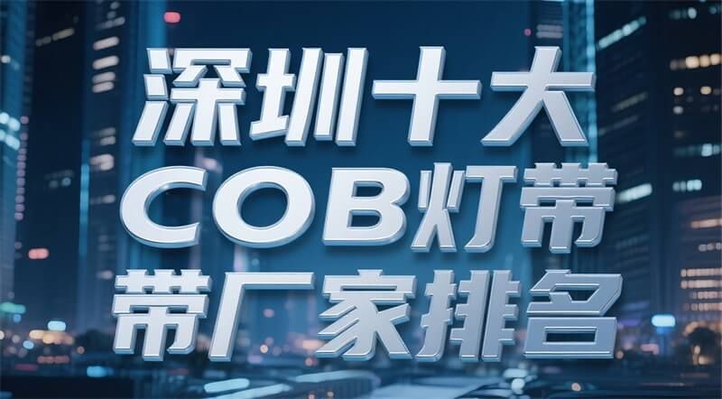深圳十大COB燈帶廠家排名（2025年更新）：正邦光電實力領跑行業